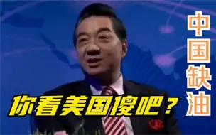 张召忠：你看美国傻吧？中国人最缺的就是油，油价反而降了！