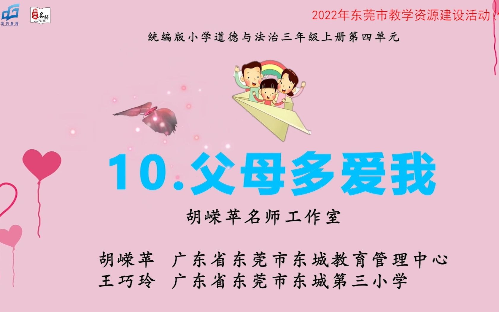 【胡嵘苹名师工作室】优课28.三上《10.父母多爱我》第1课时视频版本1+胡嵘苹、王巧玲+东城教育管理中心、东城第三小学(教学视频)哔哩哔哩bilibili