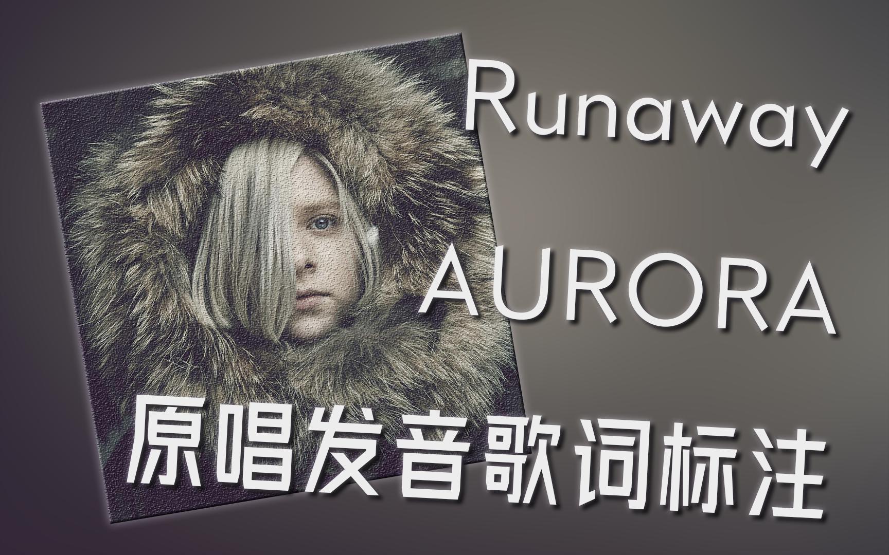 伴原唱学原曲:Runaway  AURORA歌词发音标注 带我回到故乡哔哩哔哩bilibili