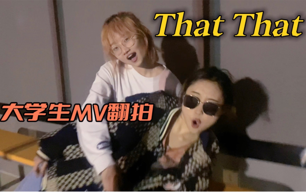 [图]全网首个《That That》MV翻拍！封校ver.