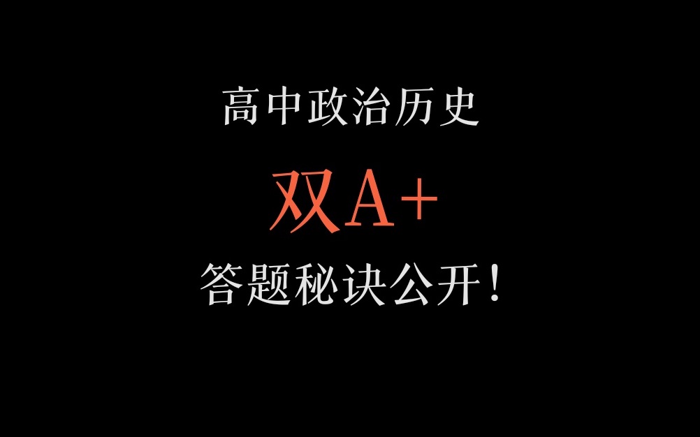 政治历史答题秘诀!逻辑链&分点作答!政史双A+的秘籍!哔哩哔哩bilibili