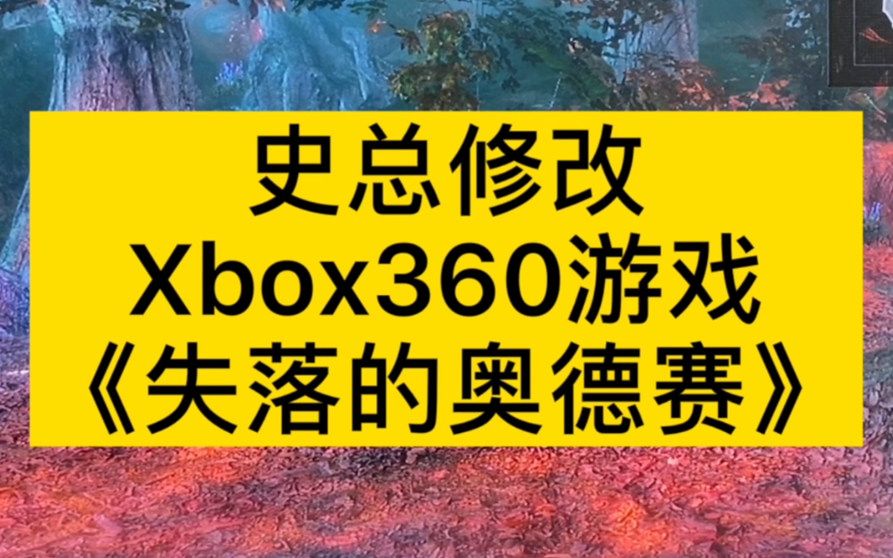 [图]史总修改Xbox360游戏《失落的奥德赛》实在打不过，可以技术补哈哈哈哈