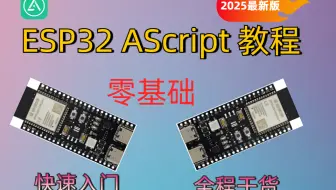 【2025最新版】ESP32-HID黑科技、键鼠点击器、脚本、打金项目、蓝牙HID固件傻瓜式一键烧录详细教程件，无障碍，免root、全新支持AScript平台