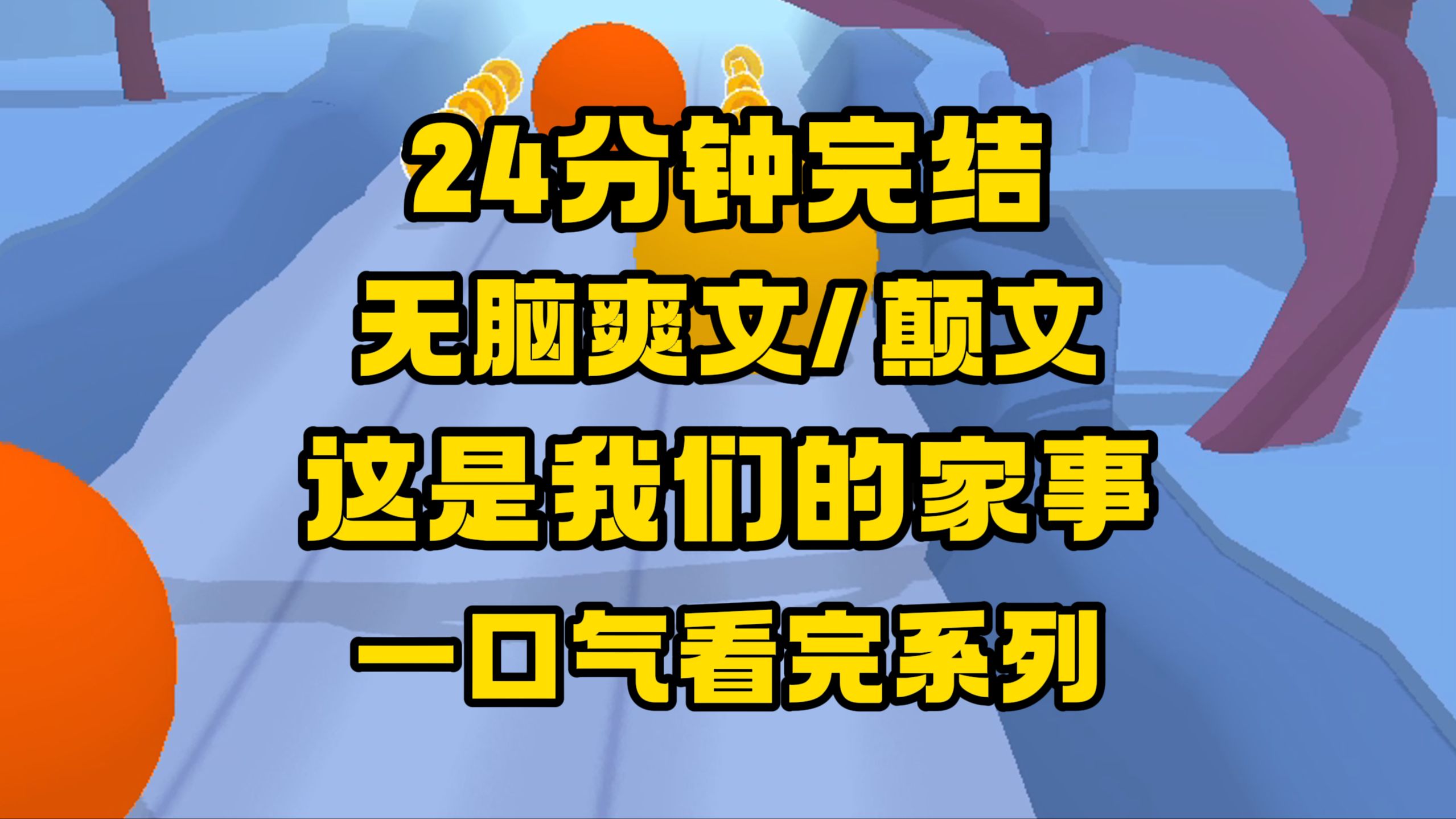 【完结文】无脑爽文来咯,还有点颠,看吧,一看一个不吱声~哔哩哔哩bilibili