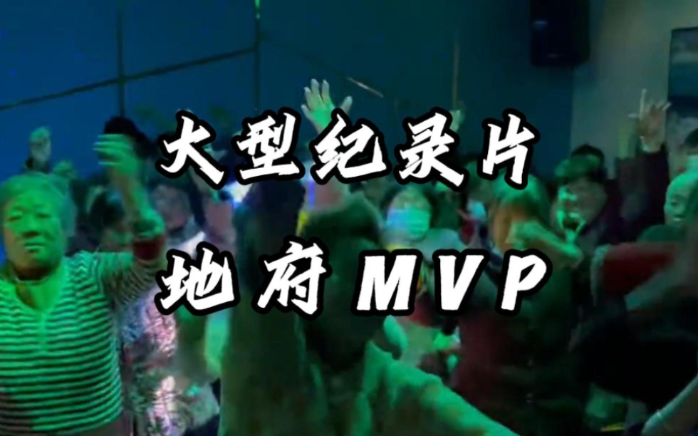 [图]以身入局胜天半子 大型纪录片《地府MVP》敬请收看