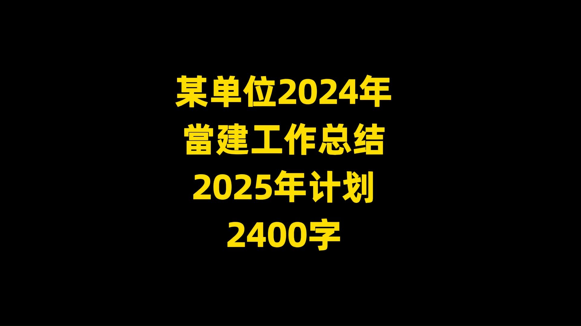 某单位2024年 当建工作总结 2025年计划 2400字哔哩哔哩bilibili