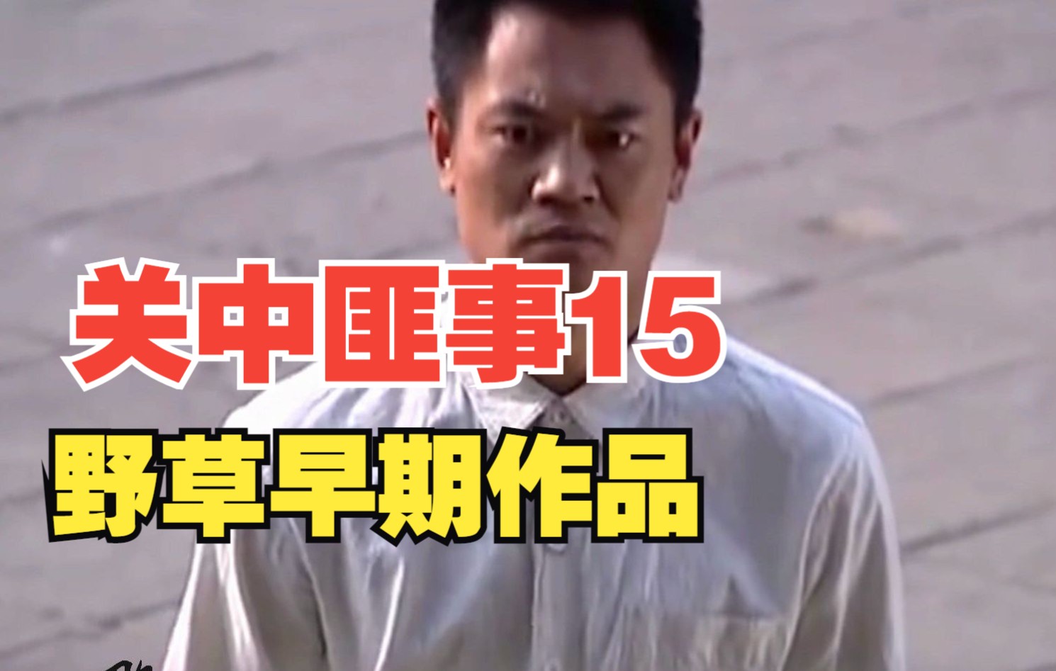 野草关中匪事15师长未婚妻与连长相爱连长在外面跪了一夜终于感动师长