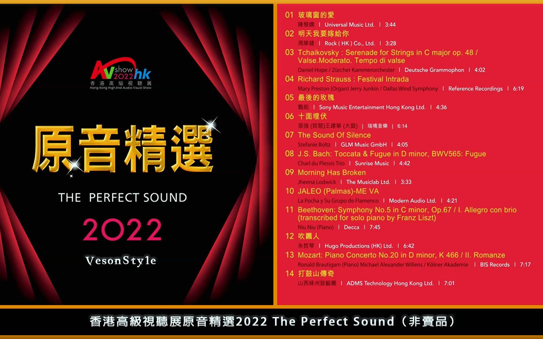 [图]香港高級視聽展原音精選2022 The Perfect Sound（非賣品）