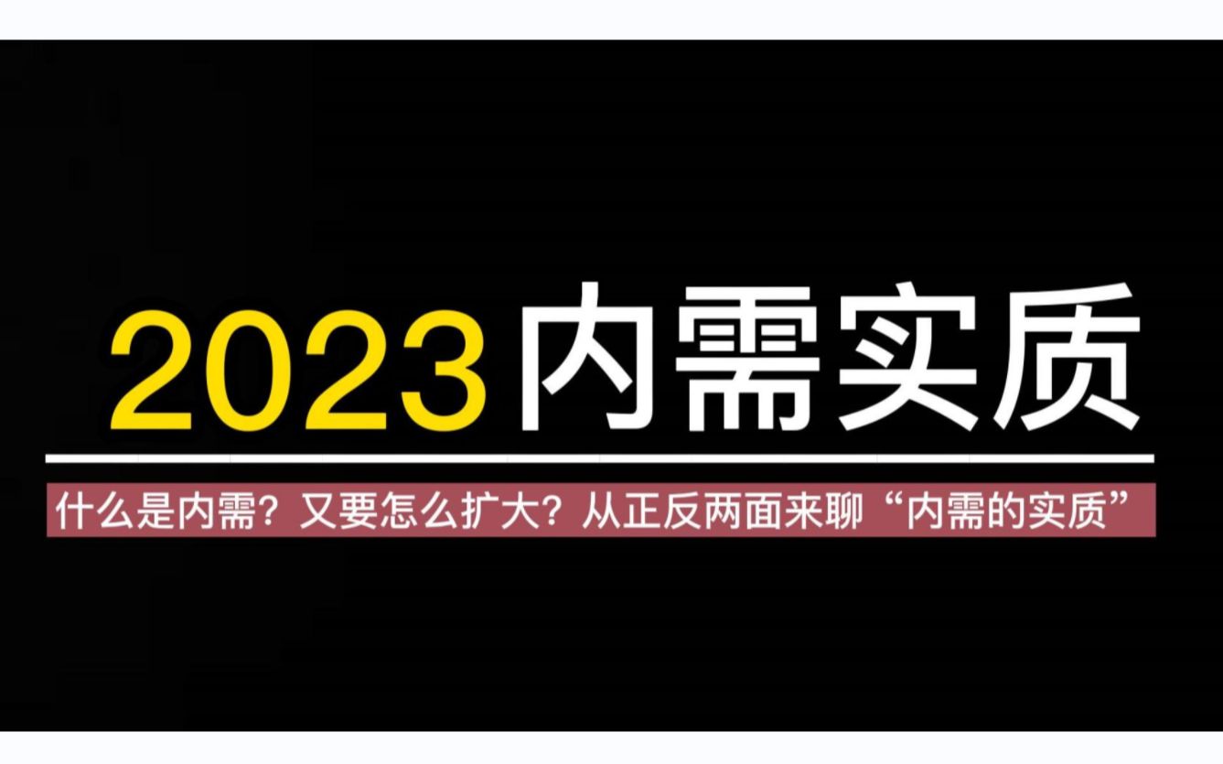 [图]【2023，国家喊你消费了】：扩大内需纲要，到底说了点什么？