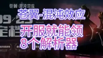 Скачать видео: 【苍翼:混沌效应】开服公测兑换码，免费领取8个解析器