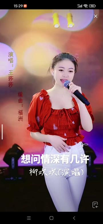 《想问情深有几许》 演唱歌92柳欢欢(歌唱)