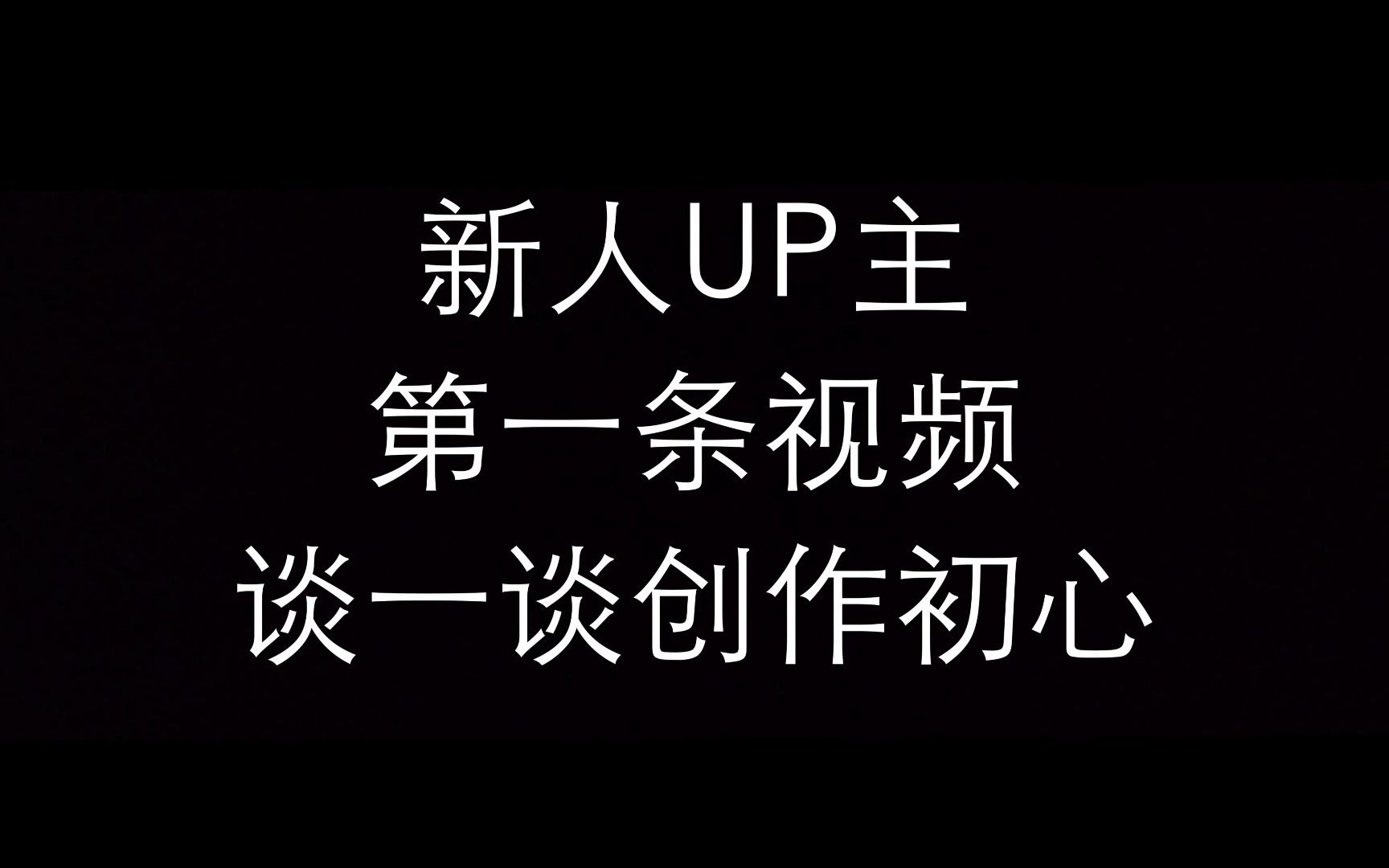 大家好,我是一名新人UP主,Anthony瑞枫哔哩哔哩bilibili