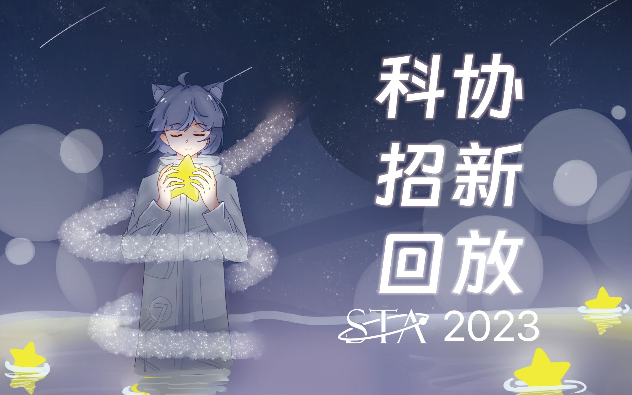 【科协招新】成都七中科协2023夏令营招新全程回放哔哩哔哩bilibili