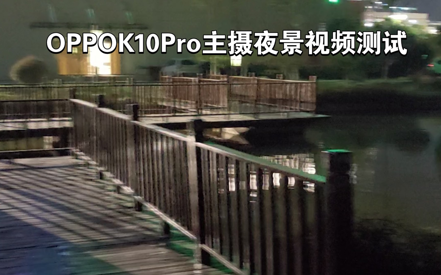 OPPOk10Pro主摄夜景视频测试 结论主摄的766传感器足够能打 背景光线很暗环境下哔哩哔哩bilibili