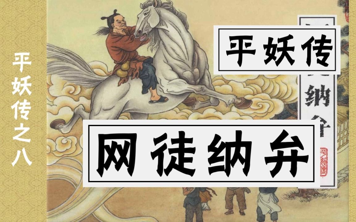 [图]【平妖传】八《网徒纳弁》