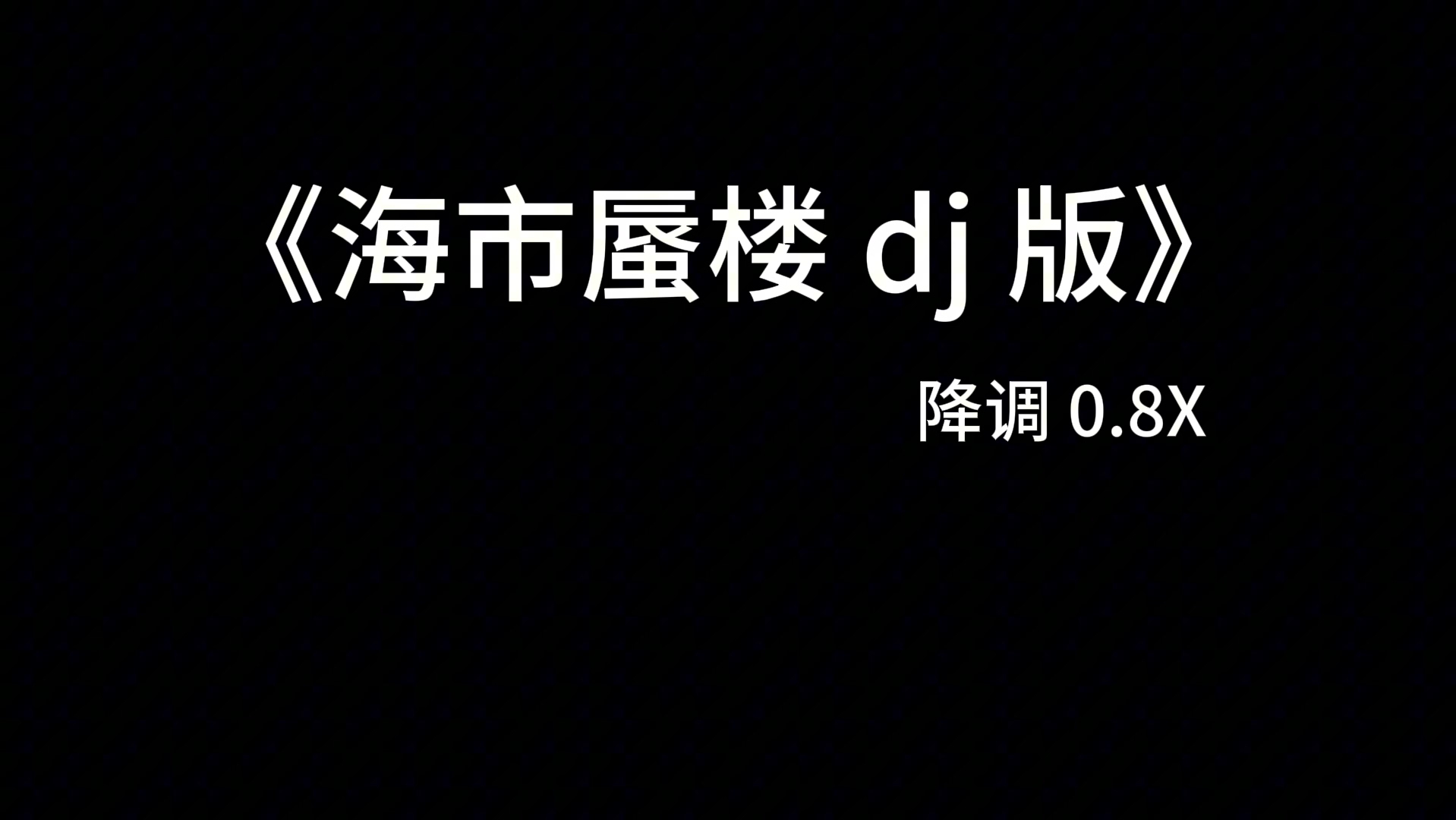 [图]《海市蜃楼 dj 版》降调 0.8X