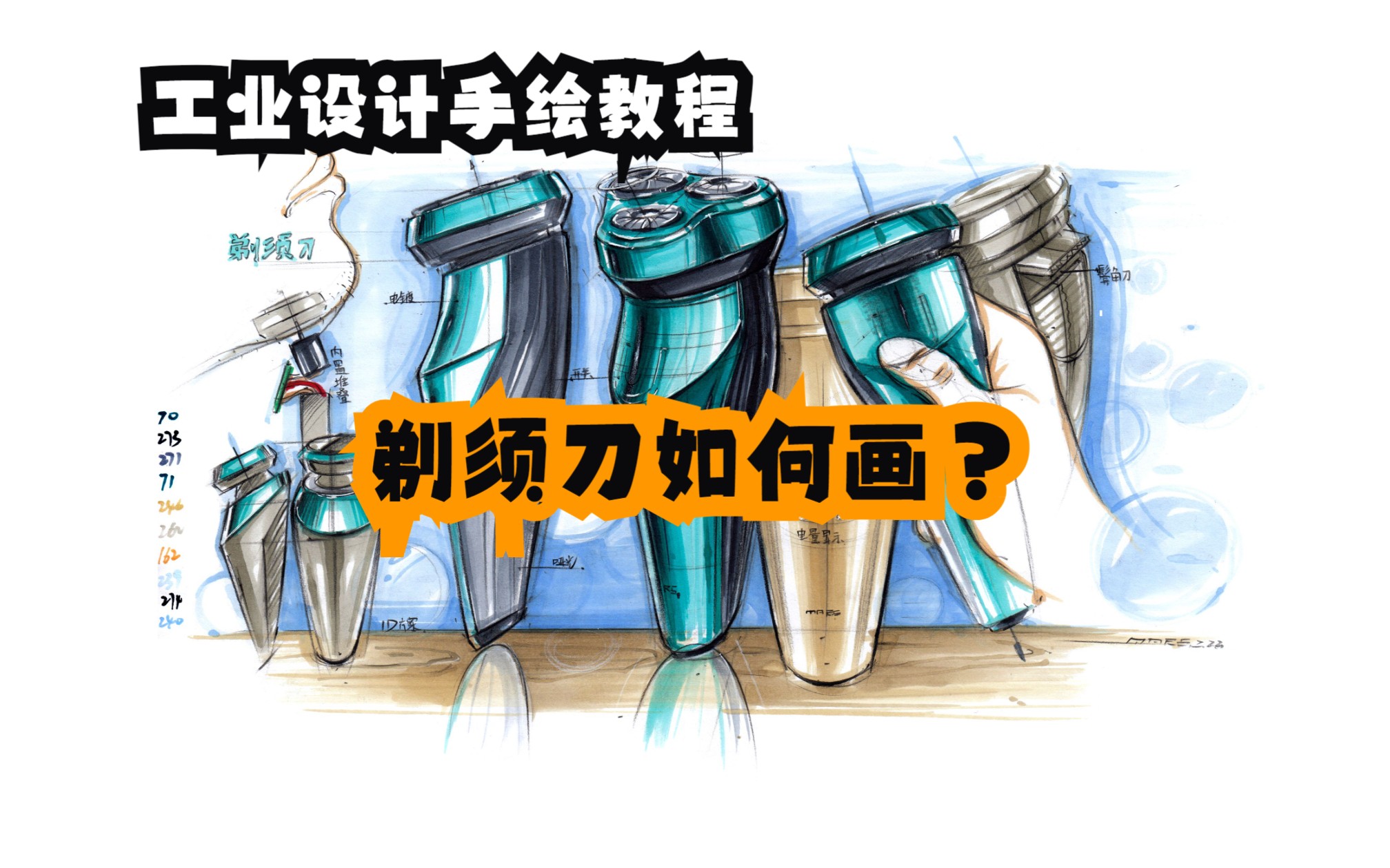【工业设计手绘】电动剃须刀手绘排版 范画视频