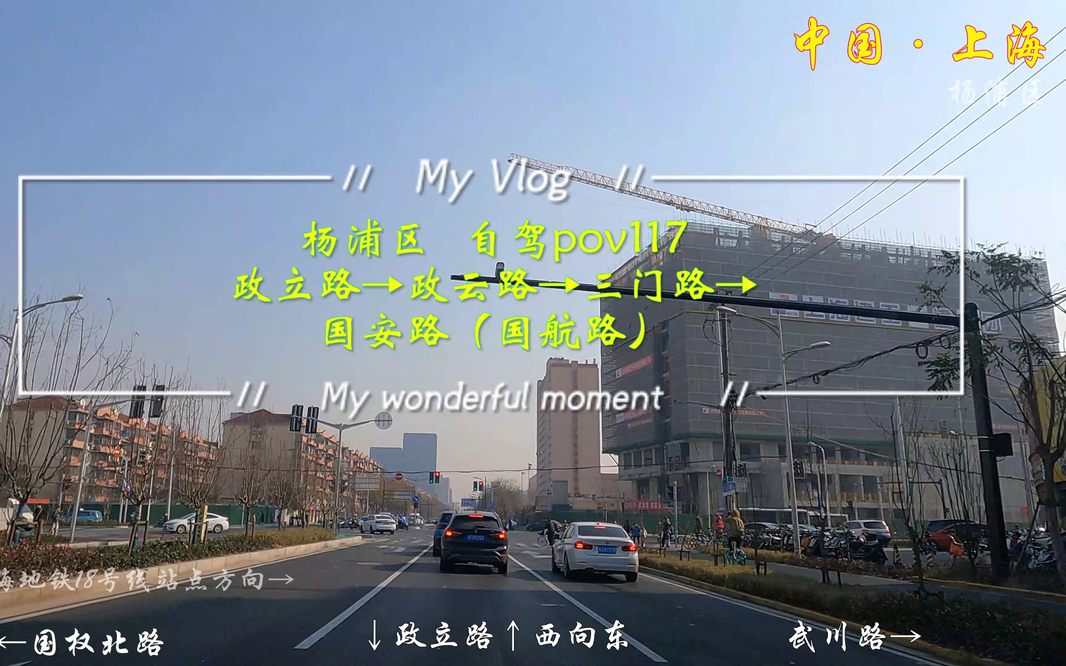 pov117上海街景:杨浦区/政立路→政云路→三门路→国安路(国航路)/BGM:徐誉滕《天使的翅膀》《等一分钟》/第一视角/前方展望哔哩哔哩bilibili