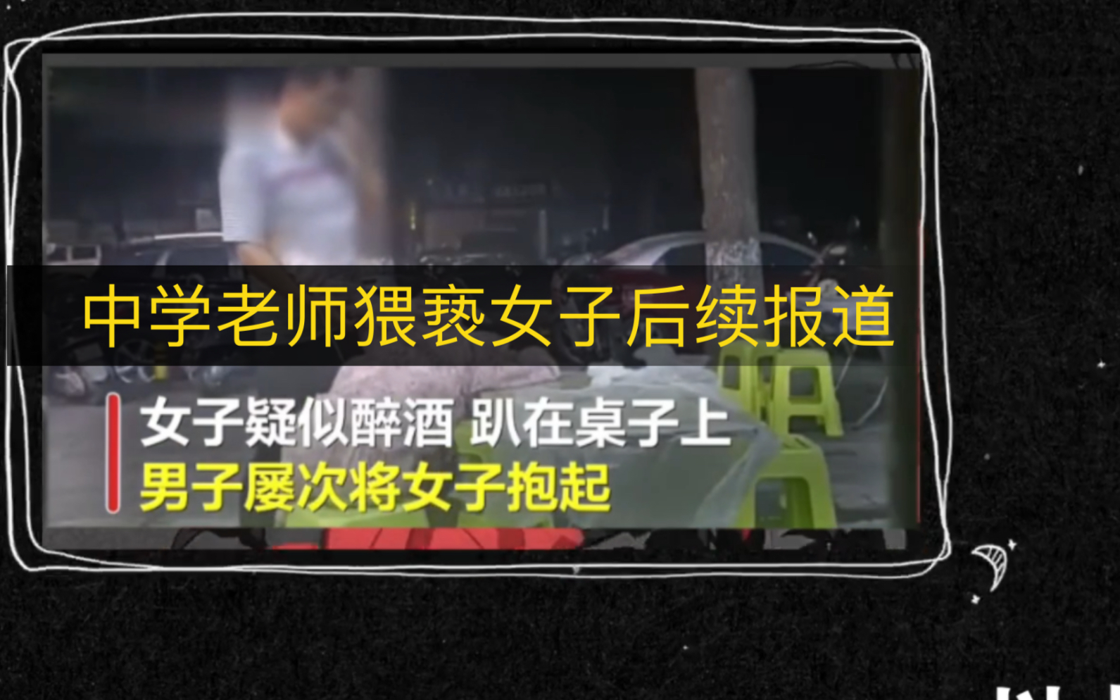 湖北省钟祥市教师涉嫌猥亵妇女,涉嫌猥亵妇女中学教师被停岗哔哩哔哩bilibili