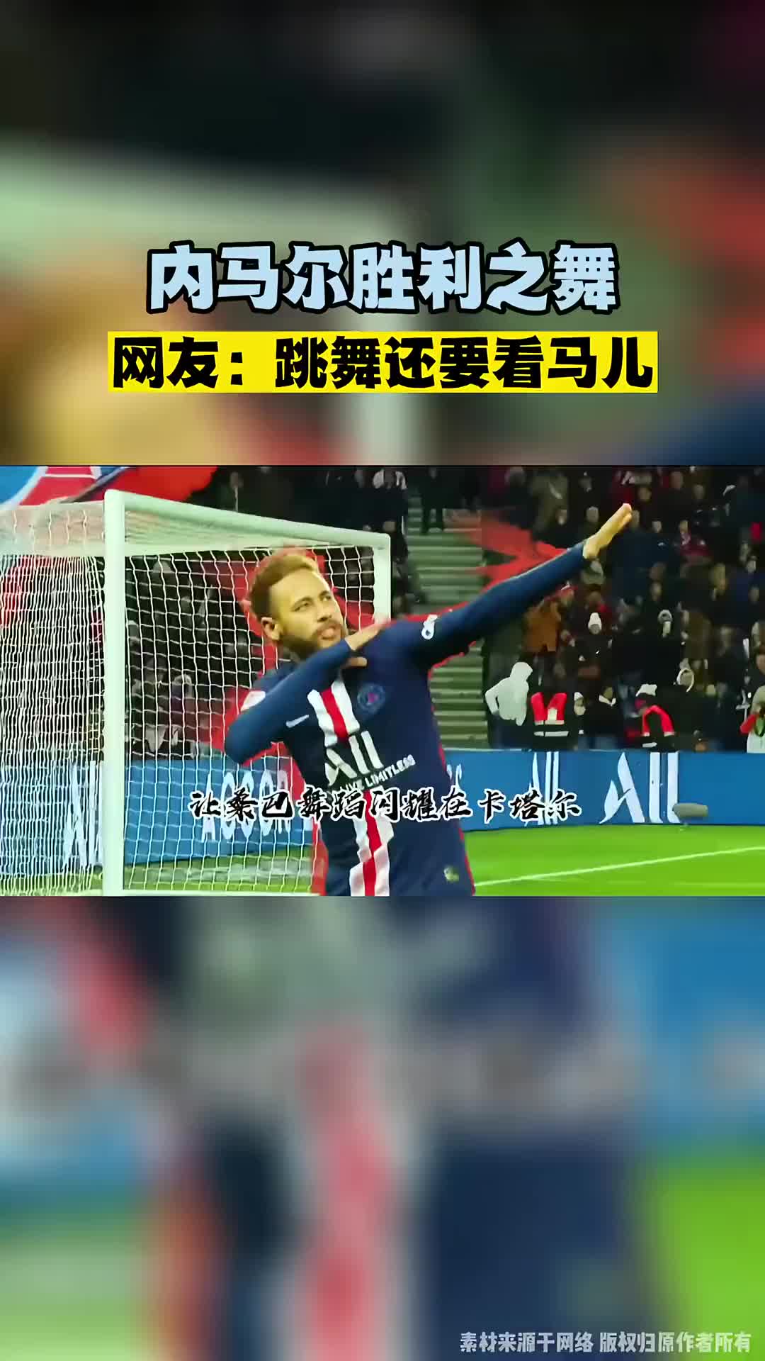 跳舞还得看马儿内马尔胜利之舞这个版本一看就会一起来安排上吧内