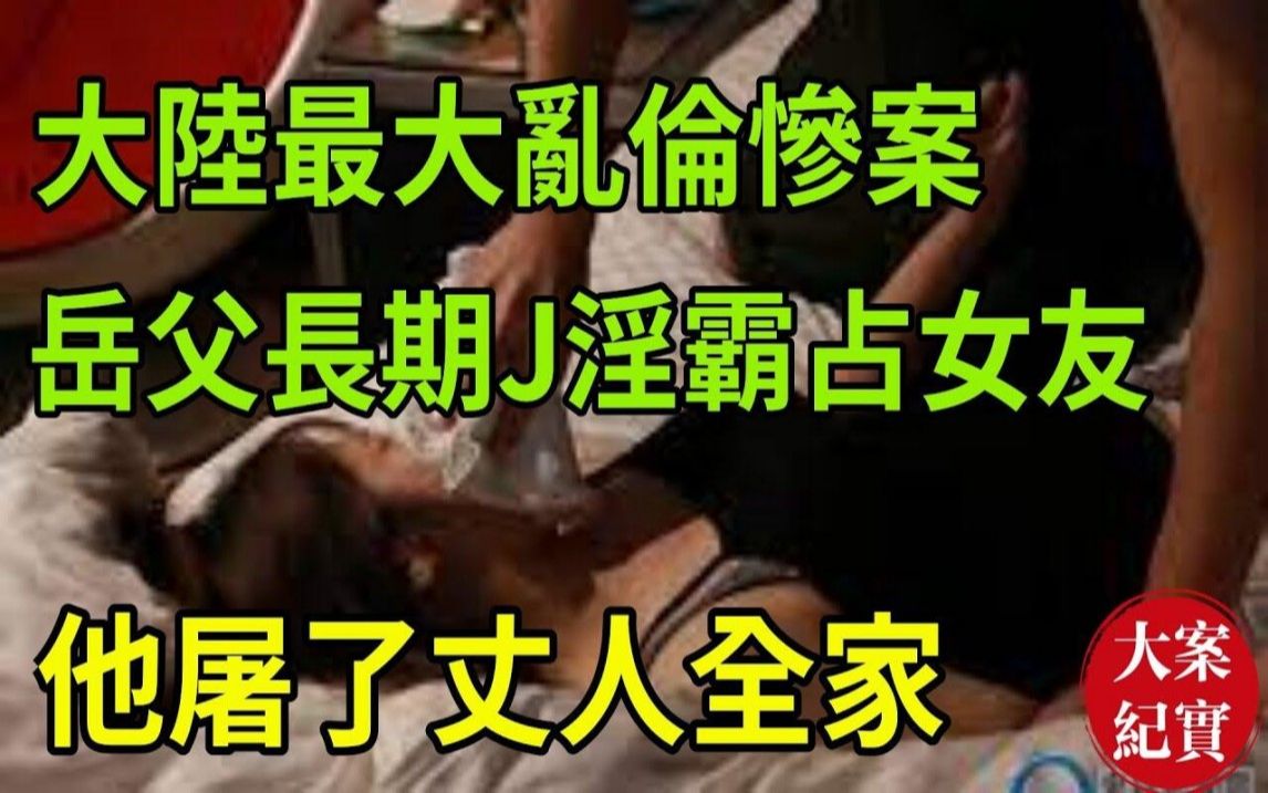 大陆最大乱伦惨案!岳父长期J淫霸占女友!他屠了丈人全家!本溪217秦家明特大持枪杀人案!本溪「217」特大持枪杀人案:凶手连杀8人,杀了强J犯全家...