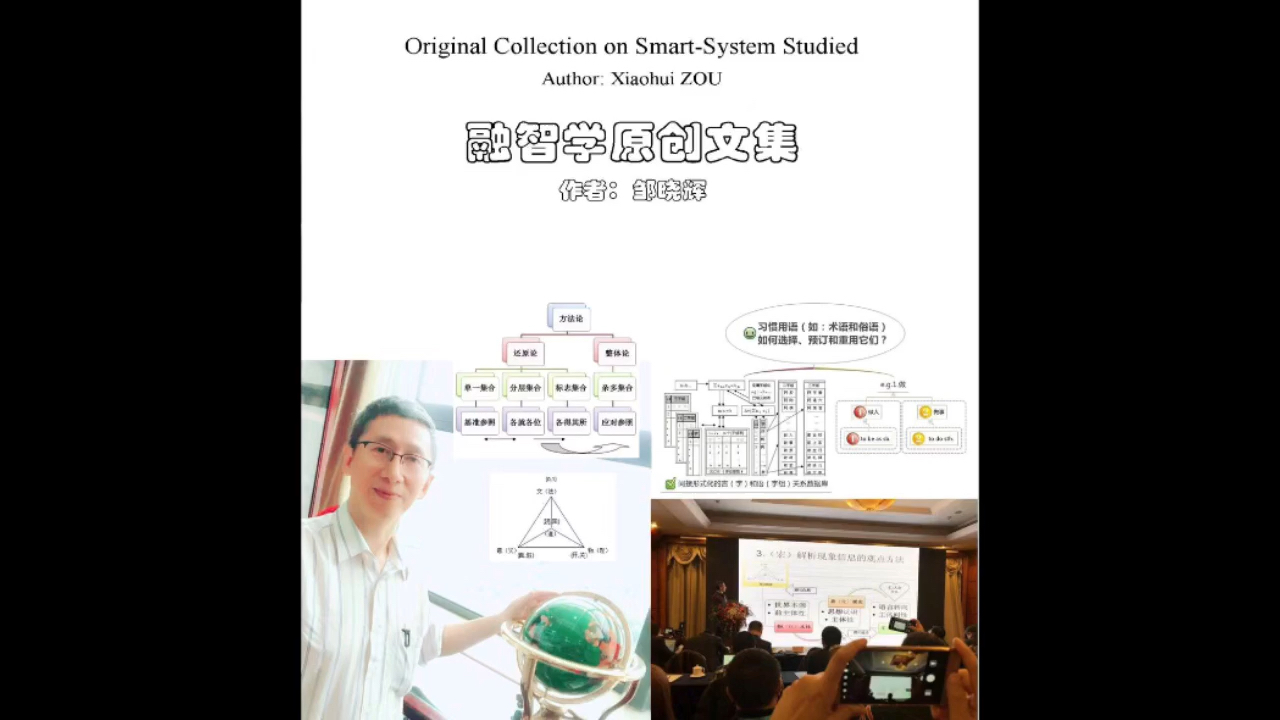 邹晓辉融智学原创论著系列成果简要回顾哔哩哔哩bilibili