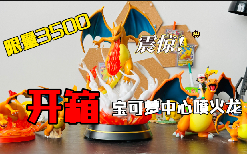 宝可梦中心限量3500体喷火龙雕像开箱!!Charizard Rising Flames哔哩哔哩bilibili