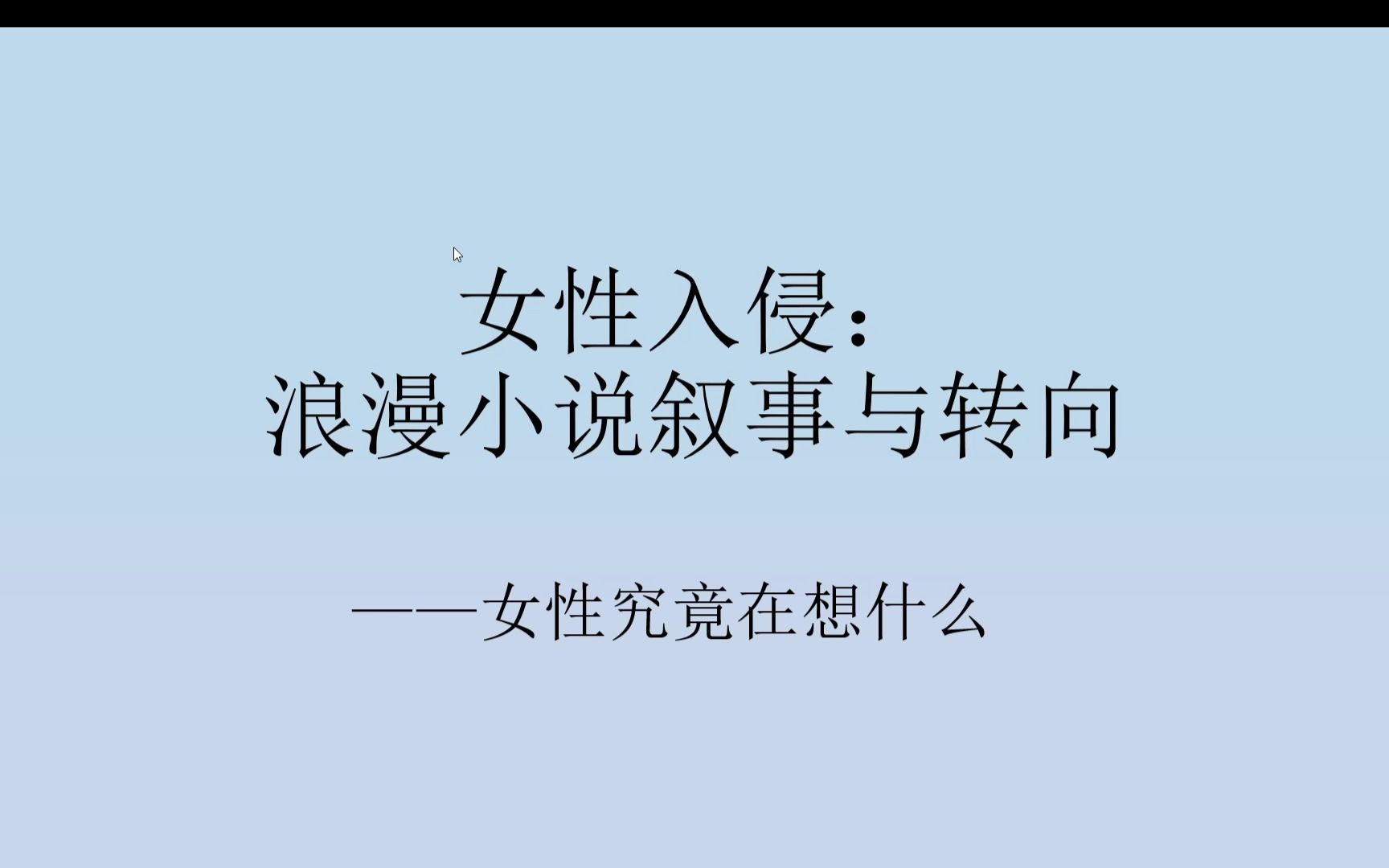 女性入侵:浪漫小说叙事与转向——女性究竟在想什么哔哩哔哩bilibili