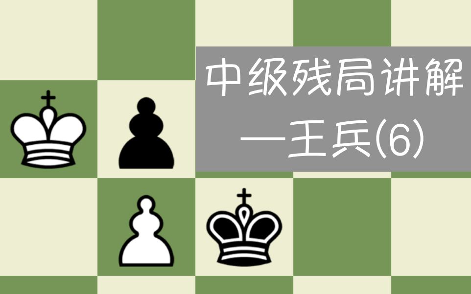 活動作品中級教學國際象棋殘局王兵6