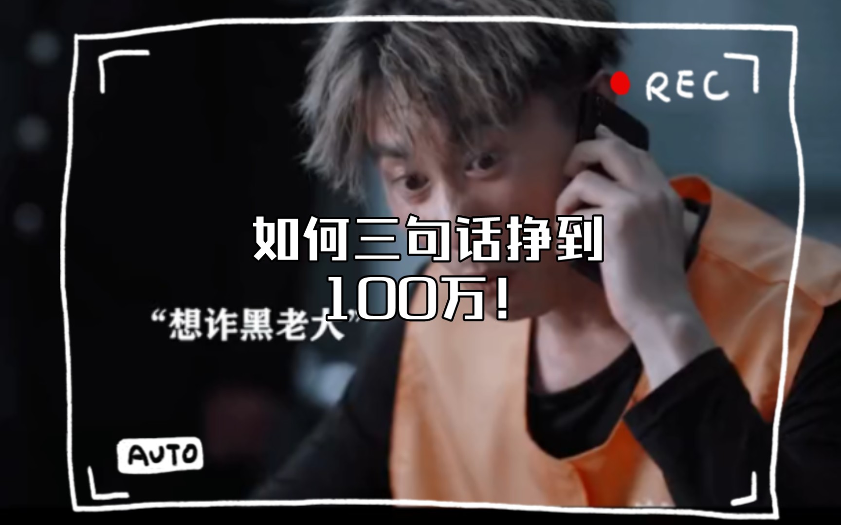 如何三句话挣到100万!#黑白禁区 #欧豪 #搞笑