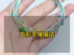 下载视频: 端午五彩手绳编法，简单易学