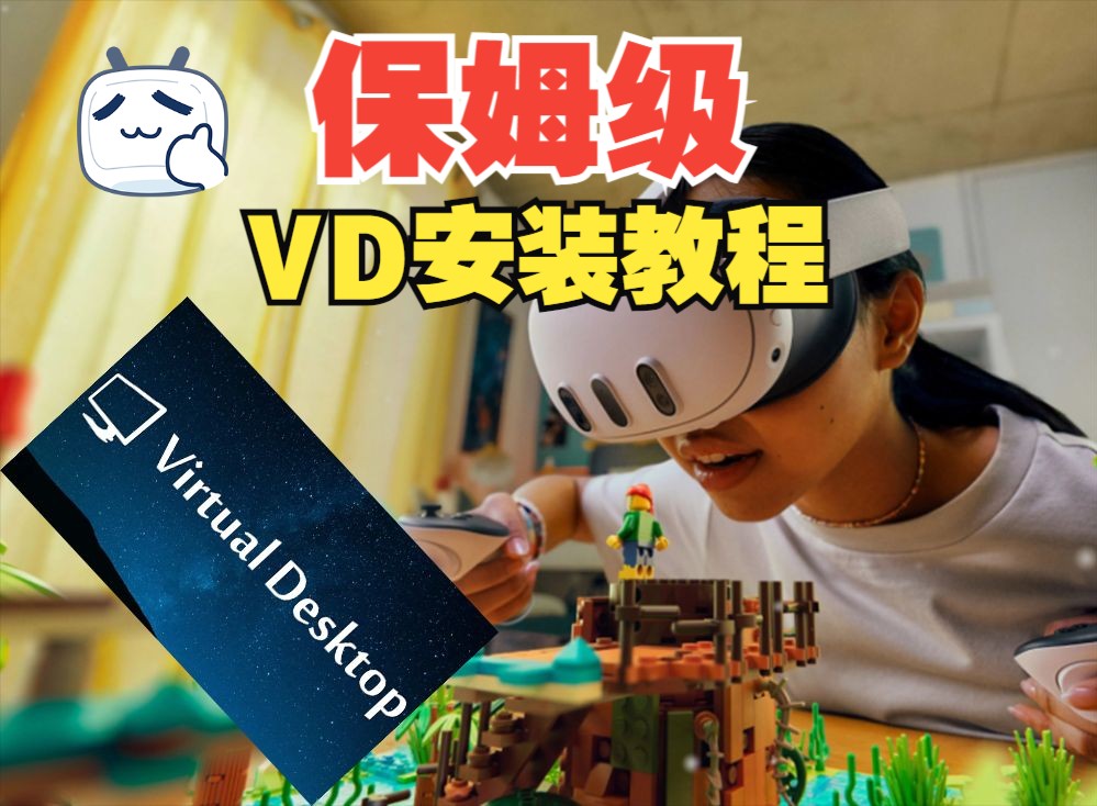 [Quest入门教程]quest 无线串流软件安装 : virtual desktop(简称VD)virtual des软件安装 quest3串流 quest2哔哩哔哩bilibili