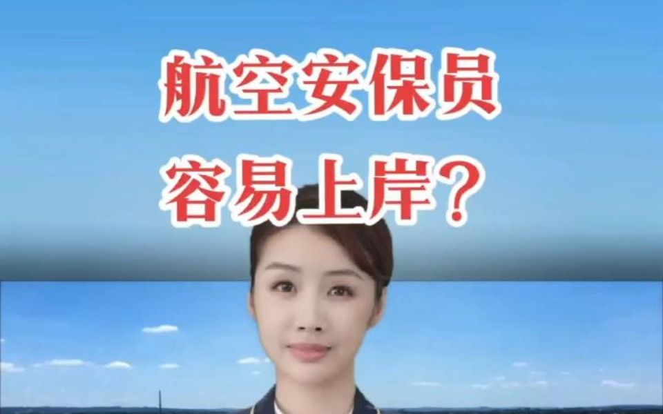 【航空就业】航空安全员容易上岸?哔哩哔哩bilibili