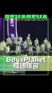 Скачать видео: #BoysPlanet成团排名 #章昊C位出道 韩韩男团选秀《BoysPlanet》成团排名～中国选手章昊C位出道！#娱乐评论大赏