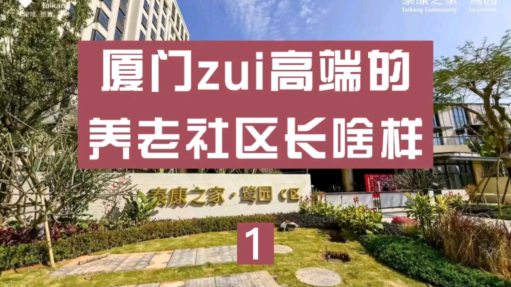 厦门zui高端的养老社区长啥样?哔哩哔哩bilibili