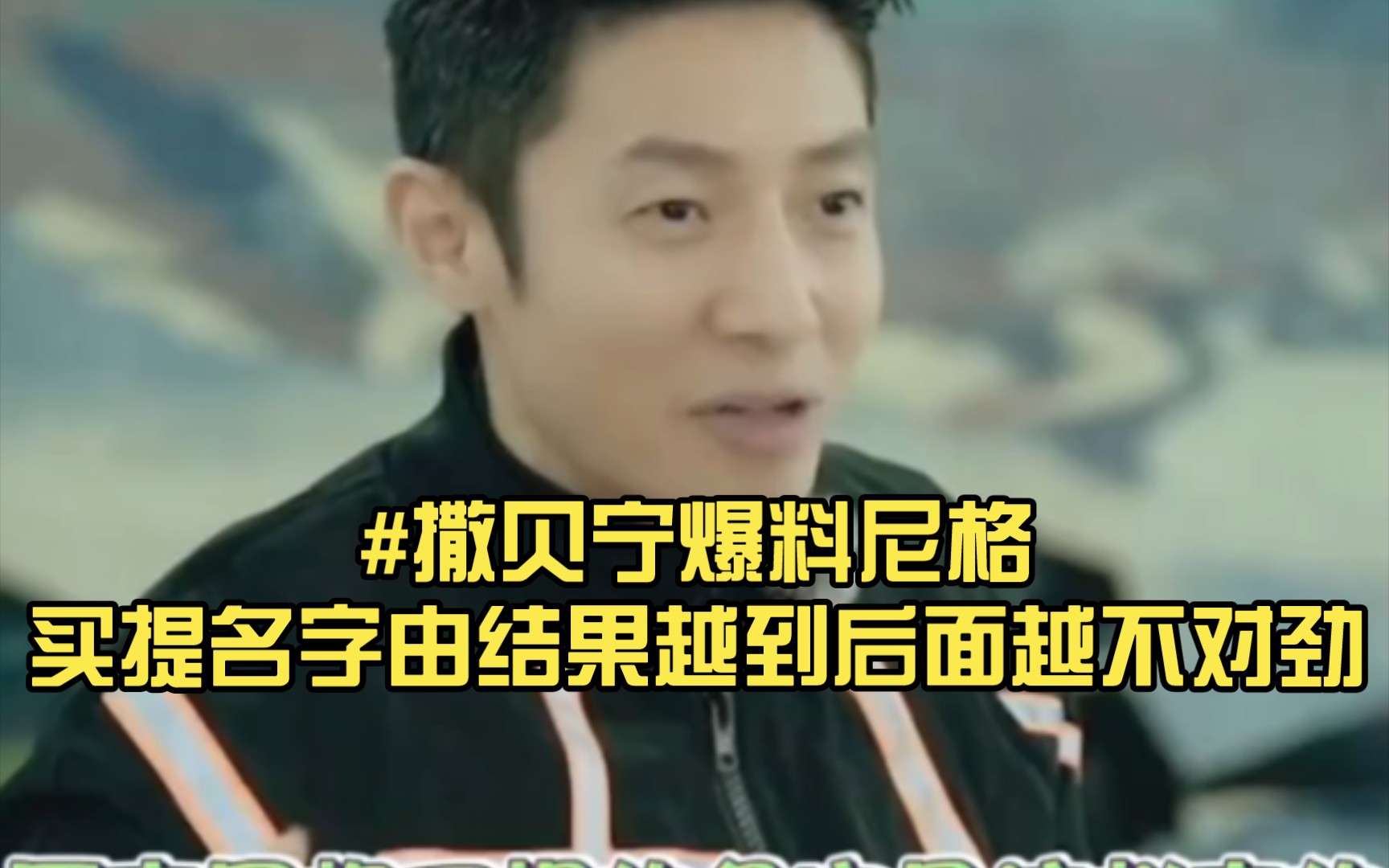 撒贝宁爆料尼格买提名字由结果越到后面越不对劲