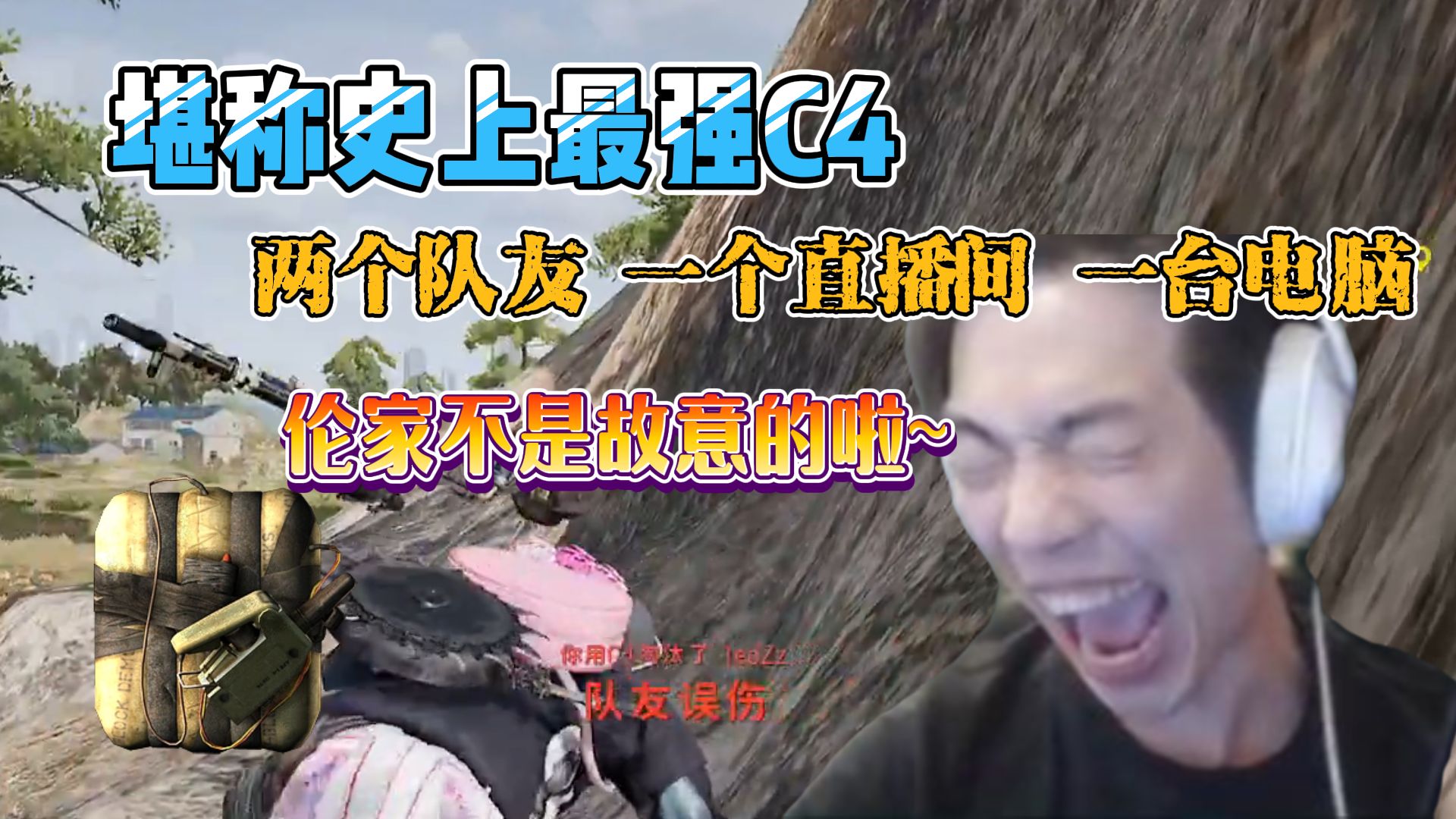 【搞子pubg】堪称史上最强C4!炸死两个队友 炸坏一个直播间 炸烂一个电脑 哥哥出列!PUBG精彩集锦