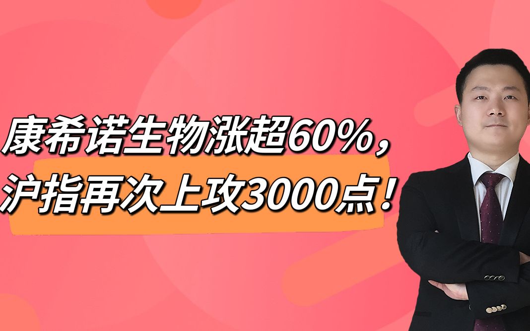 康希诺生物涨超60%,沪指再次上攻3000点!哔哩哔哩bilibili