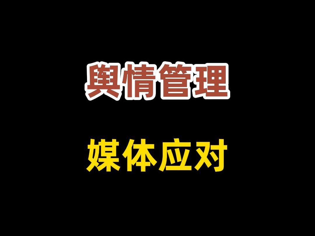 网络舆情管理与媒体应对办法哔哩哔哩bilibili