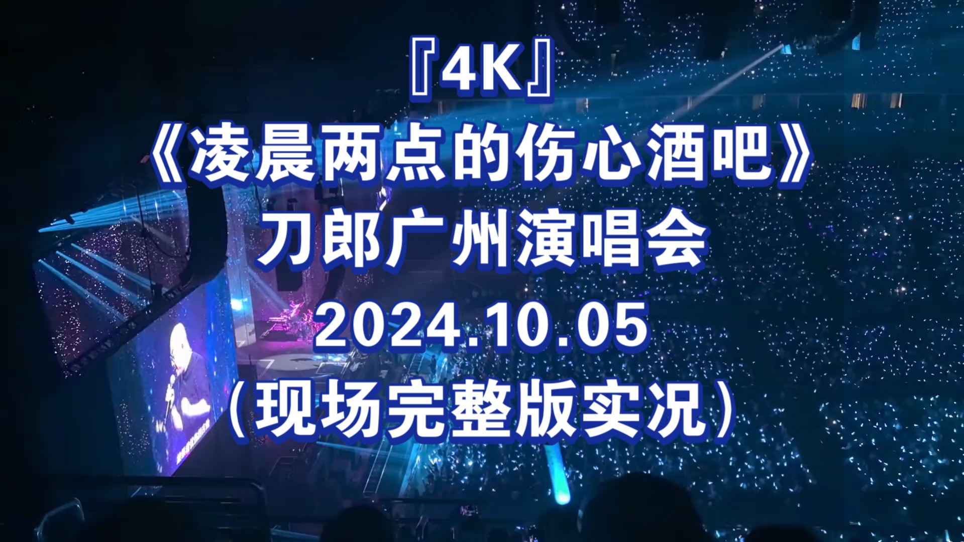 [图]『4K』《凌晨两点的伤心酒吧》刀郎广州演唱会2024.10.05（现场完整版实况）