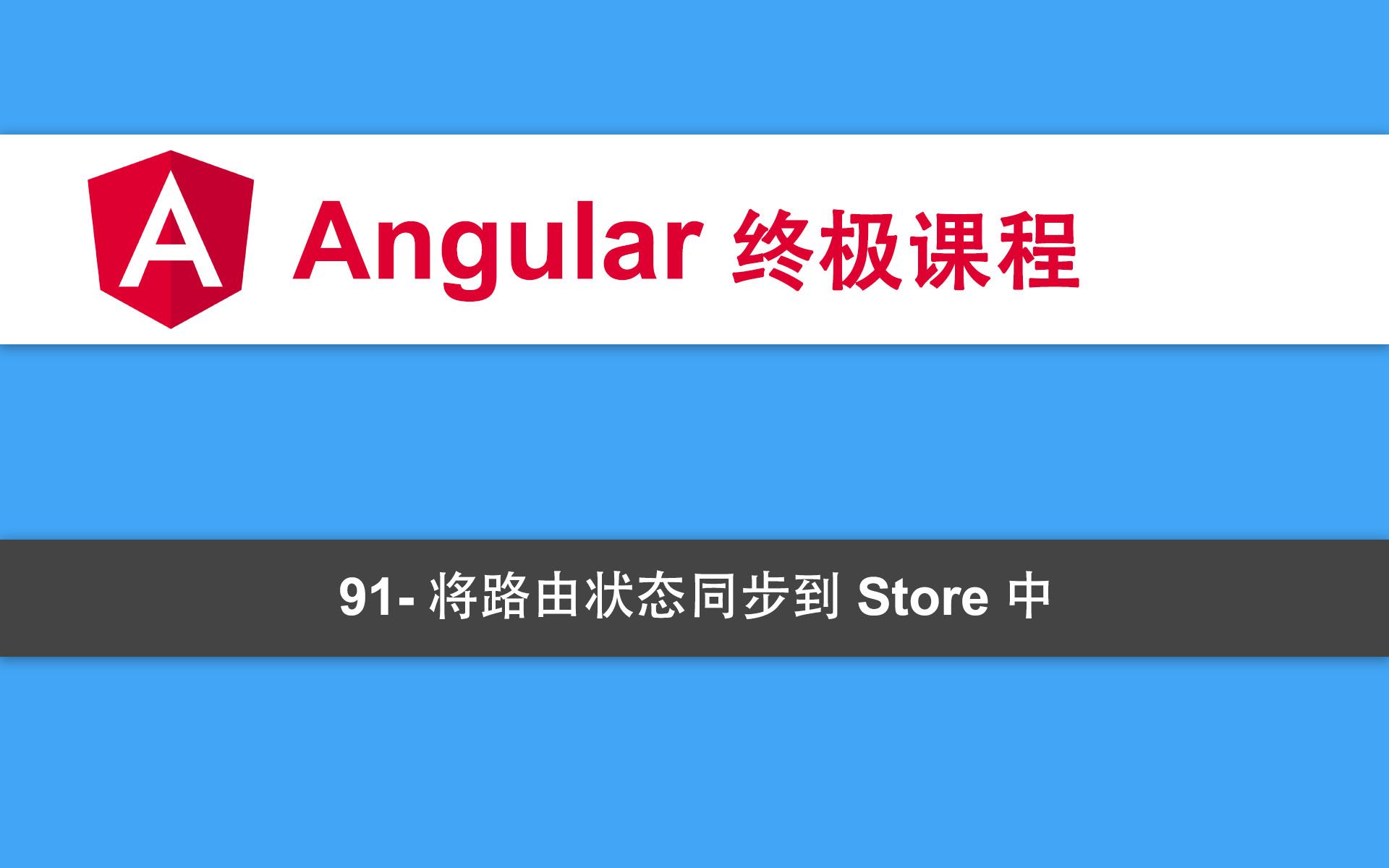 91Angular教程将路由状态同步到Store中哔哩哔哩bilibili