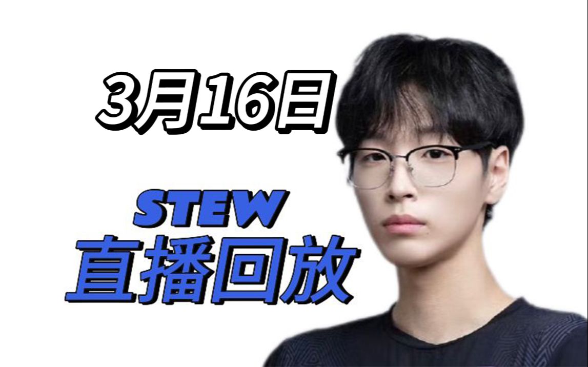 【stew】3月16日直播回放-1