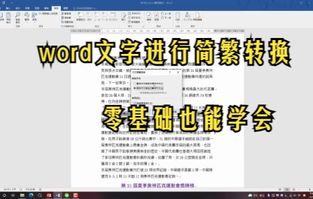 【Word技巧】今天教你如何在word中将文字进行简繁转换哔哩哔哩bilibili