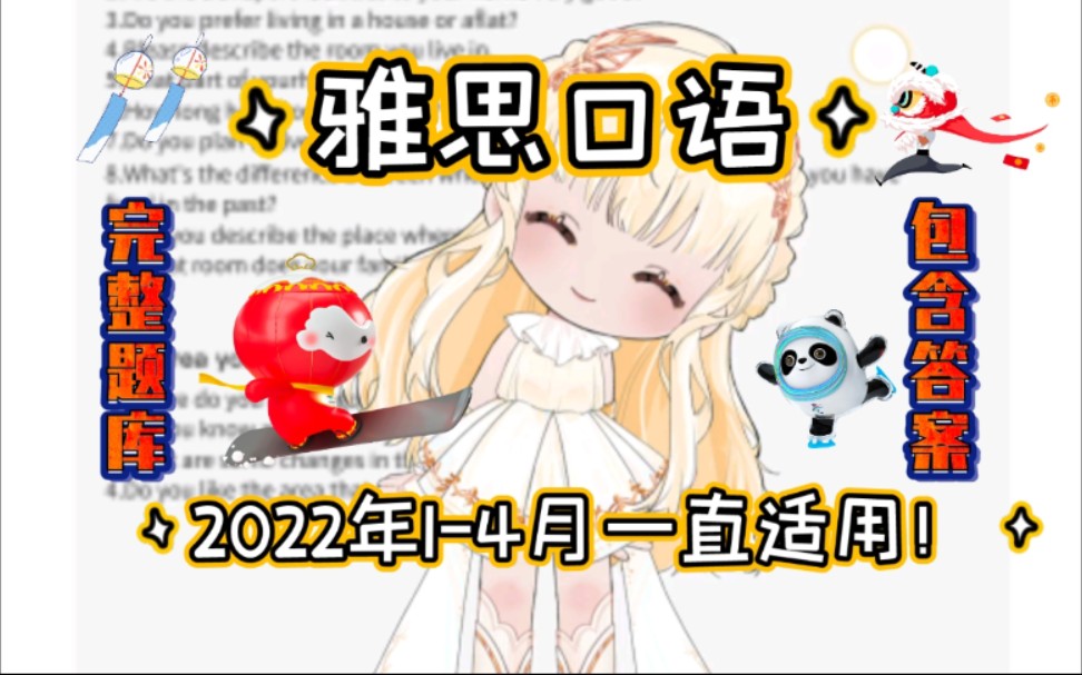 【含答案】2022年14月雅思口语题库终版新鲜出炉!赶紧抱走!哔哩哔哩bilibili