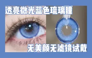 Download Video: 【Zash美瞳试戴】透亮微光蓝色琉璃瞳 Serltyca年抛新品布鲁大师真的太绝了！喜欢蓝色美瞳别错过～附原相机全脸自然光效果试戴～无美颜滤镜美瞳试戴