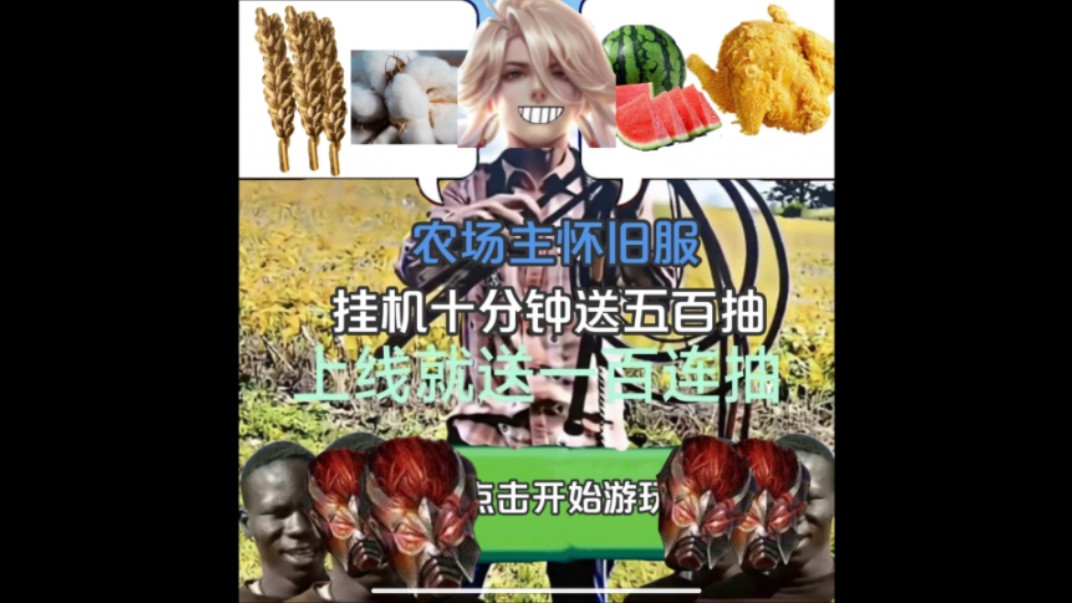 【农场主李信:"上线就送100连抽!挂机抽到死!"】