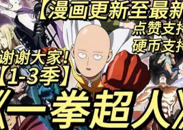 Download Video: 一口气看完《一拳超人1-3季(漫画更新至最新)》饿狼篇也有!见证一拳男埼玉的英雄故事!