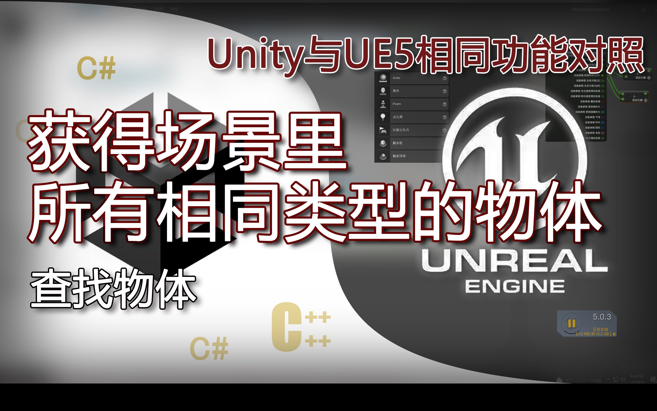 搜索所有相同物体代码(FindObjectsOfType、Get All Actor Of Class)Unity与虚幻5UE5跨引擎开发时相同功能对照哔哩哔哩bilibili