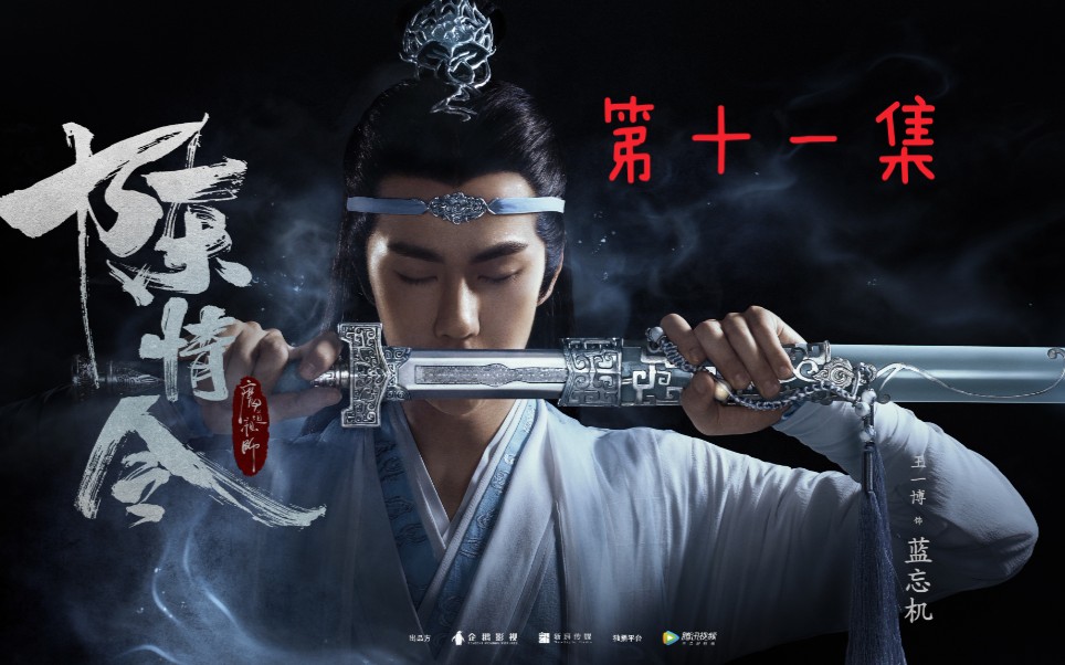 【陈情令】【忘羡cut】第十一集[大道无情版](全)哔哩哔哩bilibili