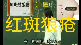 Télécharger la video: 中医大师倪海厦   越来越多的女性得红斑狼疮，不要怕！